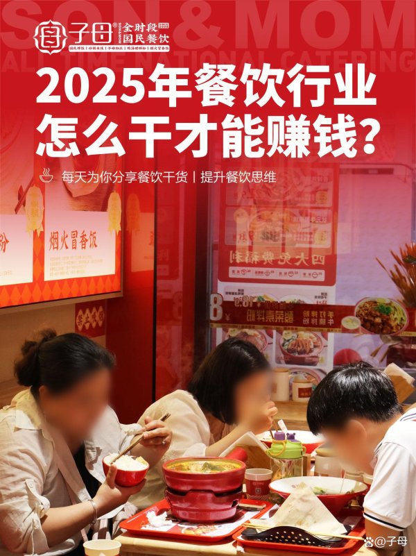 配资交流 2025年餐饮行业怎么干才能赚钱